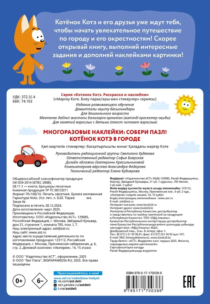 Wielokrotne naklejki: zbierz puzzle! Kotek Kote w mieście