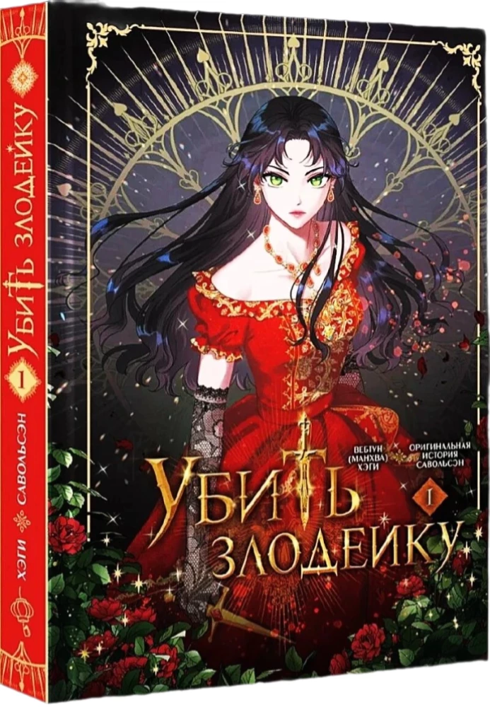 Zabić złoczyńcę. Tom 1. Oficjalny prezentowy zestaw webtoon box