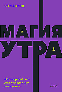 Магия утра. Как первый час дня определяет ваш успех