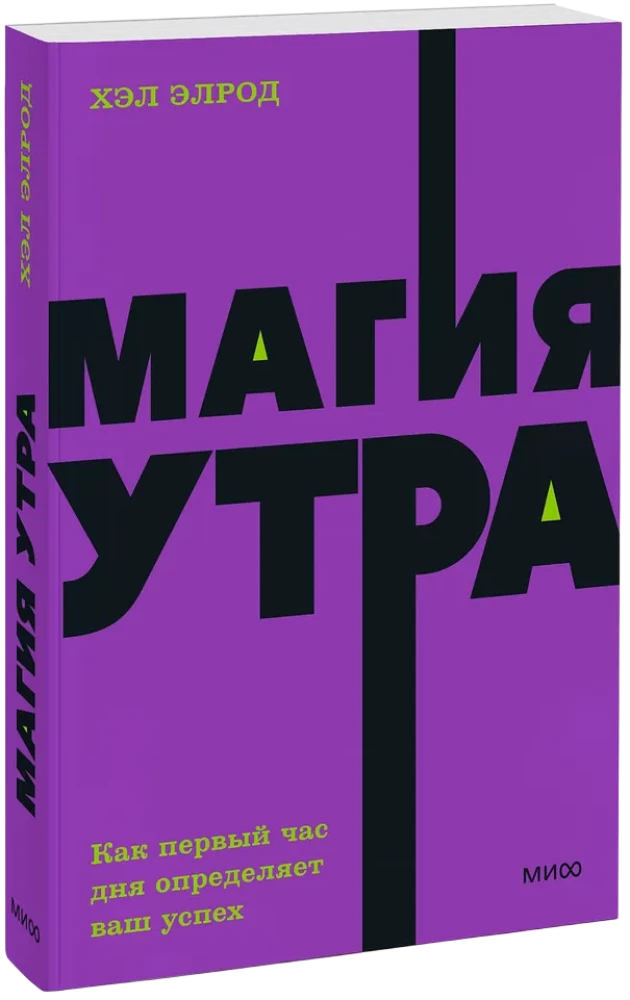 Магия утра. Как первый час дня определяет ваш успех