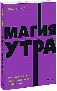 Магия утра. Как первый час дня определяет ваш успех