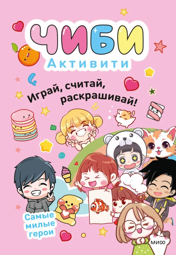 Играй, считай, раскрашивай! Самые милые герои