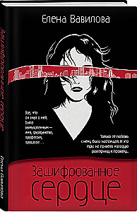 Networking for Spies. How to Benefit from Any Acquaintance. The Woman Who Can Keep Secrets. Encrypted Heart (set of 3 books)