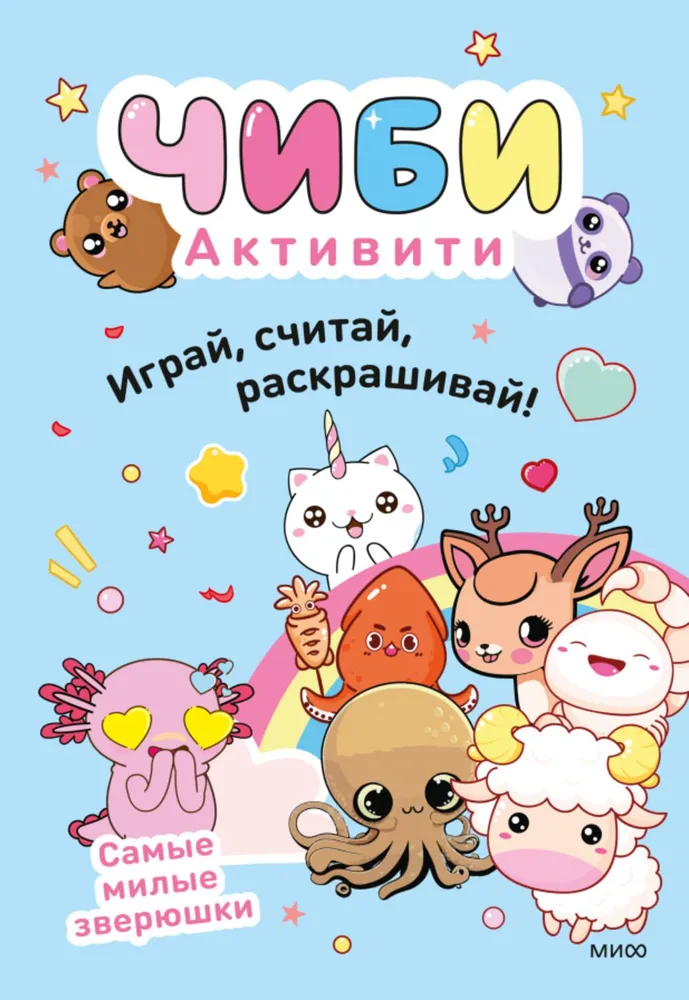 Играй, считай, раскрашивай! Самые милые зверюшки