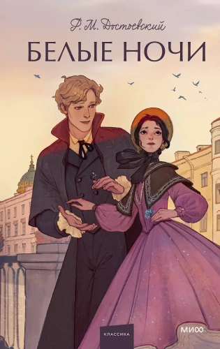 White Nights. Eternal Stories. Young Adult