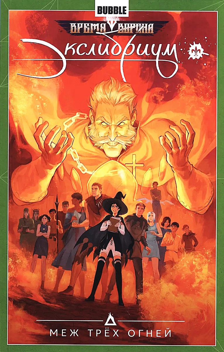 Exlibrio. Tom 3. Między trzema ogniami