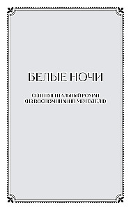 White Nights. Eternal Stories. Young Adult