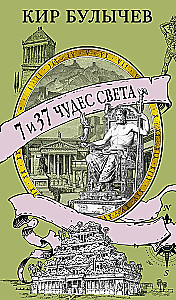 7 i 37 cudów świata