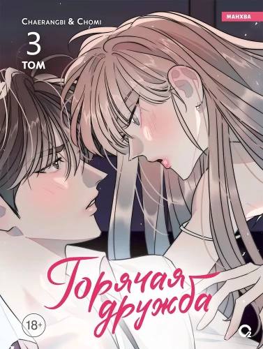 Hot Friendship. Volume 3