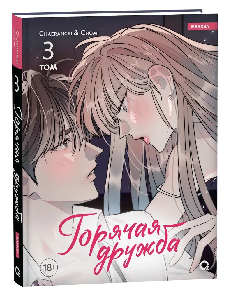 Gorąca przyjaźń. Tom 3