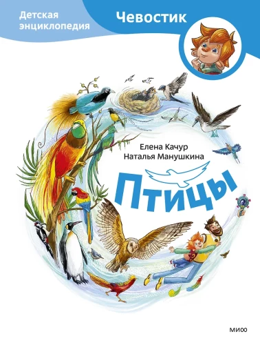 Birds. Children's Encyclopedia