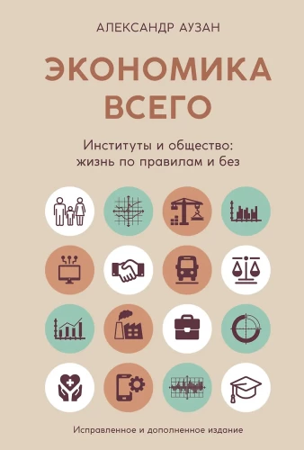 The Economy of Everything. Institutions and Society: Living by Rules and Without