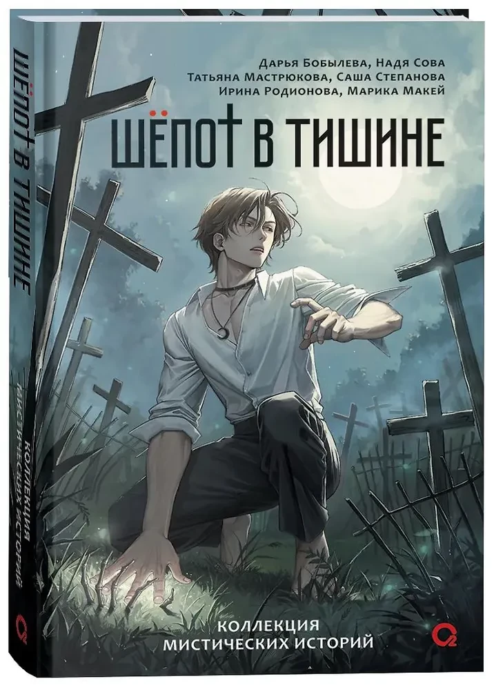Шёпот в тишине. Коллекция мистических историй