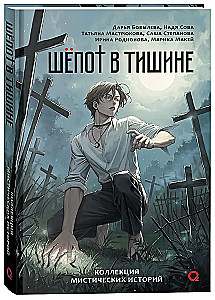Шёпот в тишине. Коллекция мистических историй