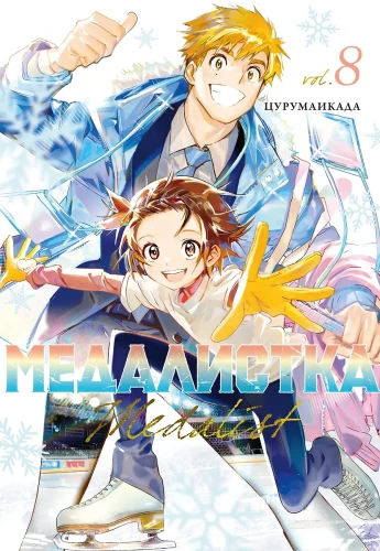 Medalist. Volume 8