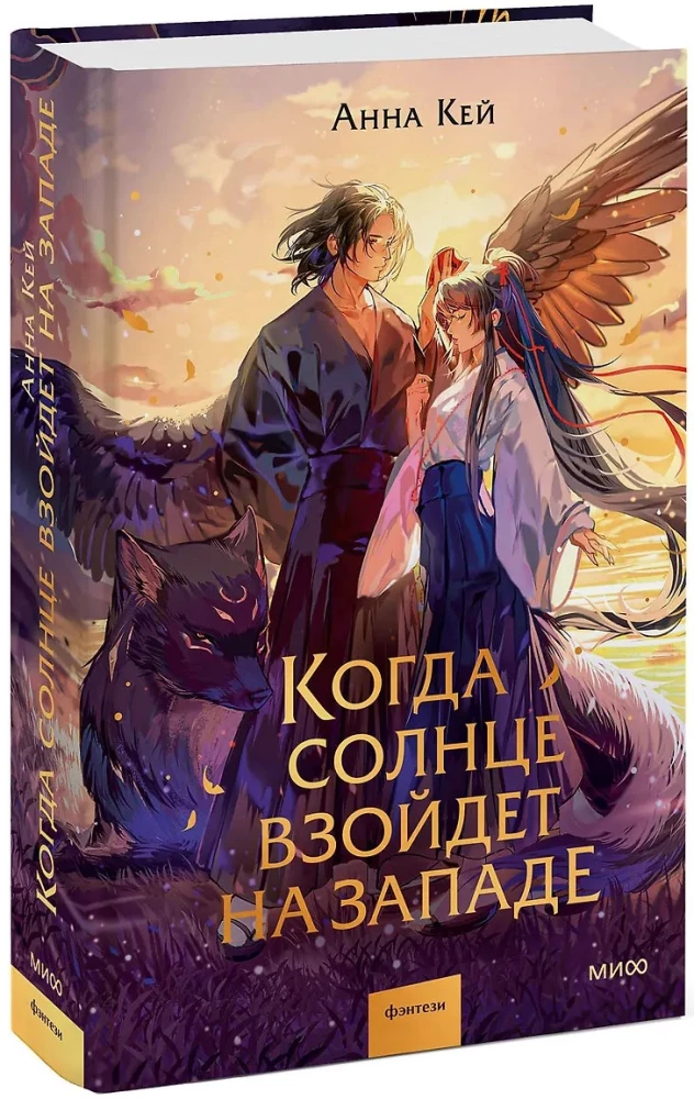 Когда солнце взойдет на западе