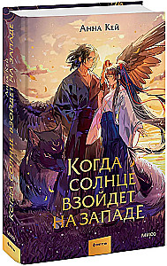 Когда солнце взойдет на западе
