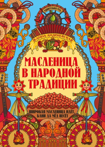 Масленица в народной традиции. Широкая масленица идёт, блин да мёд несёт