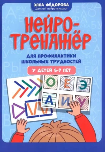 Neurotrainer for Preventing School Difficulties in Children Aged 5-7
