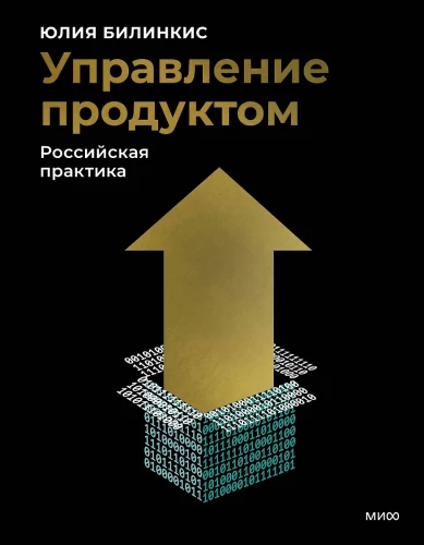 Product Management: Russian Practice