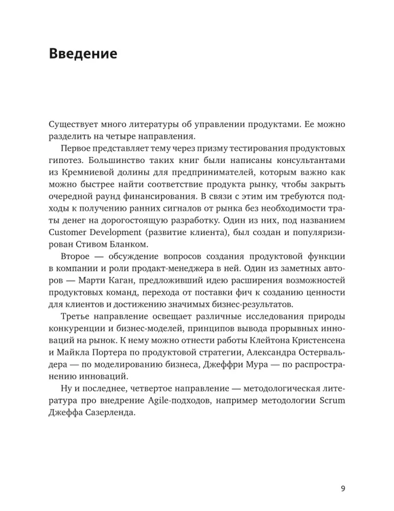 Product Management: Russian Practice