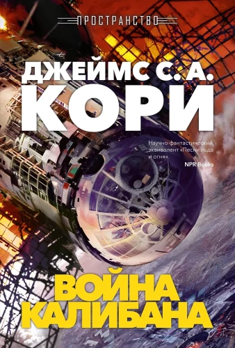 Space. Book 2. The War of Caliban