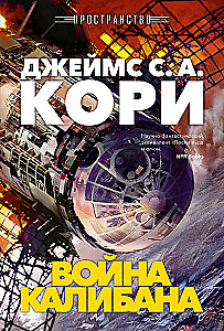 Space. Book 2. The War of Caliban