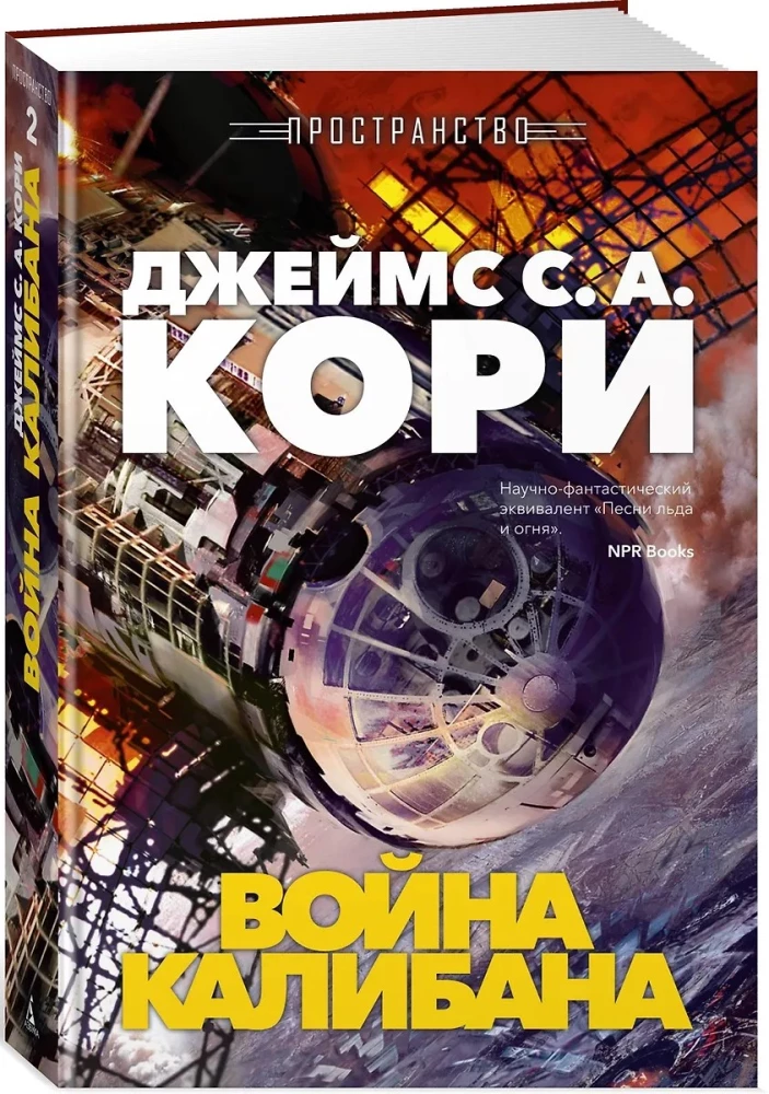 Space. Book 2. The War of Caliban