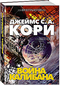 Space. Book 2. The War of Caliban