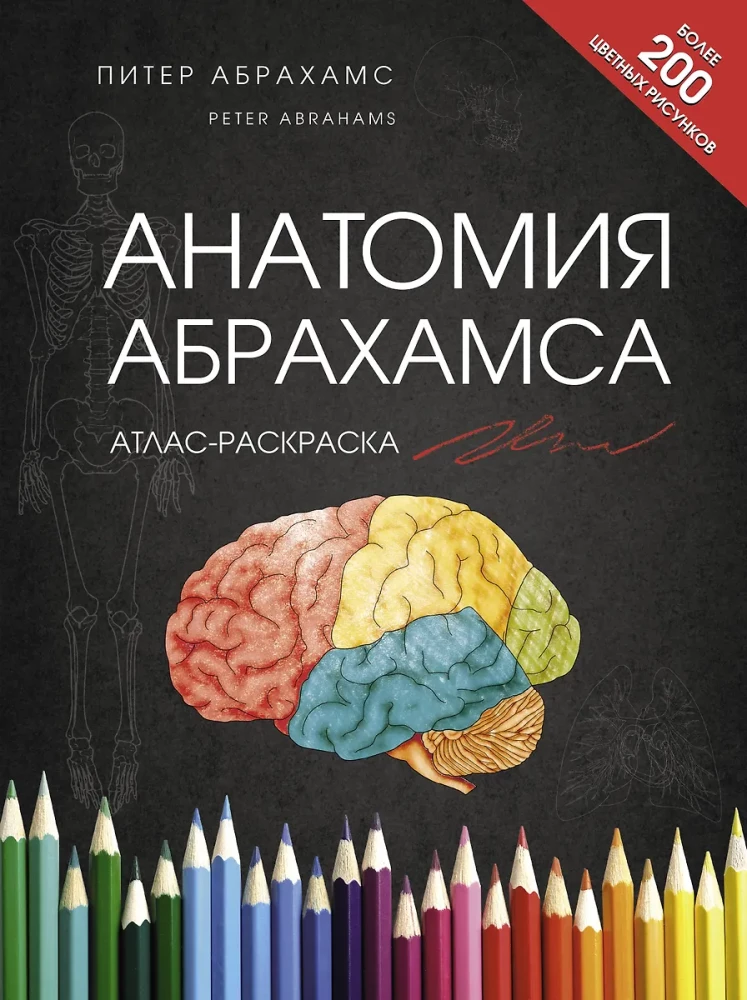Anatomy of Abrahams. Atlas Coloring Book