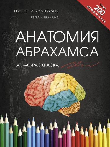 Anatomy of Abrahams. Atlas Coloring Book