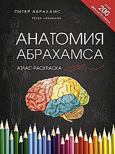 Anatomy of Abrahams. Atlas Coloring Book