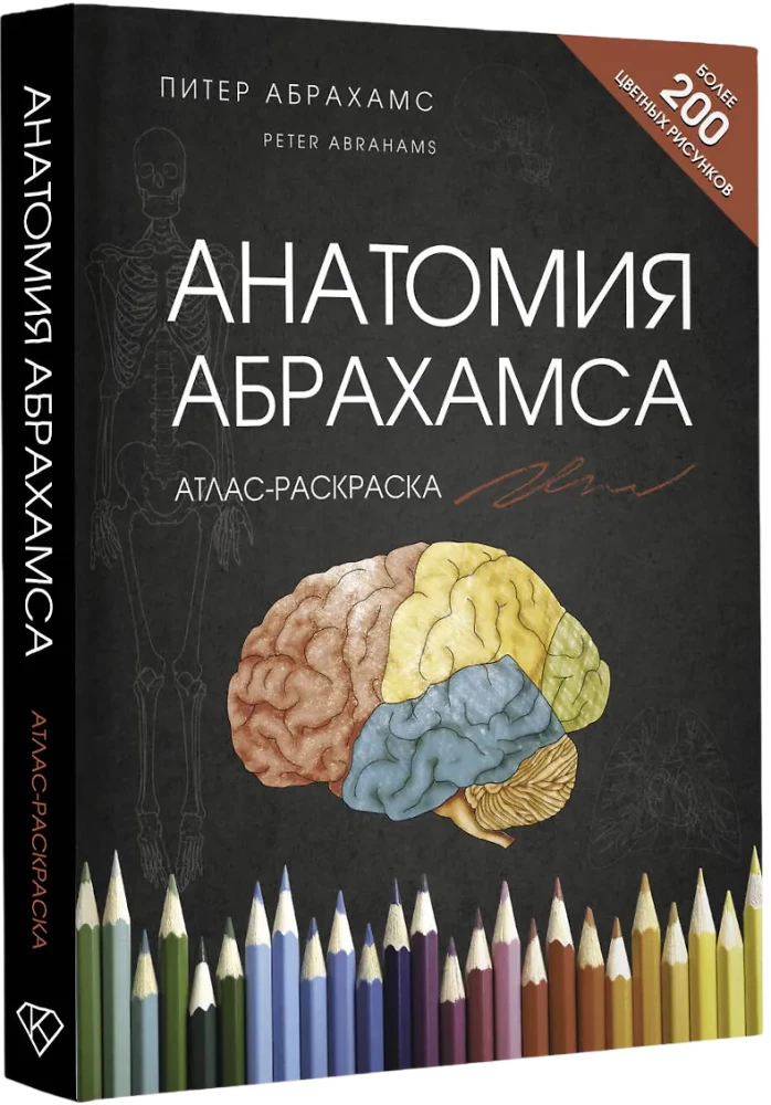 Anatomy of Abrahams. Atlas Coloring Book