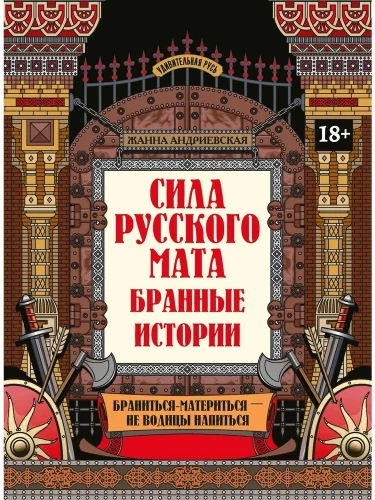 Сила русского мата. Бранные истории
