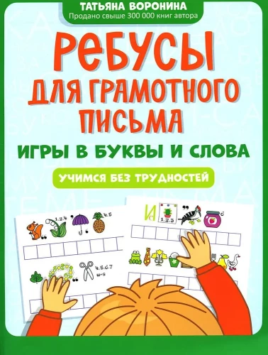 Rebuses for Proficient Writing: Games with Letters and Words: Learning Without Difficulties