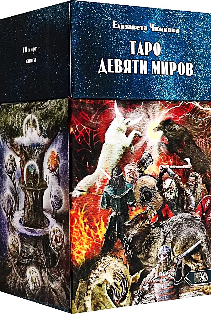 Карты Таро Девяти Миров (78 карт + инструкция)