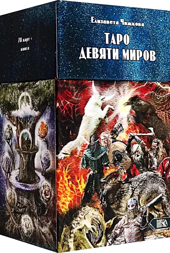 Tarot Cards of the Nine Worlds (78 cards + instructions)