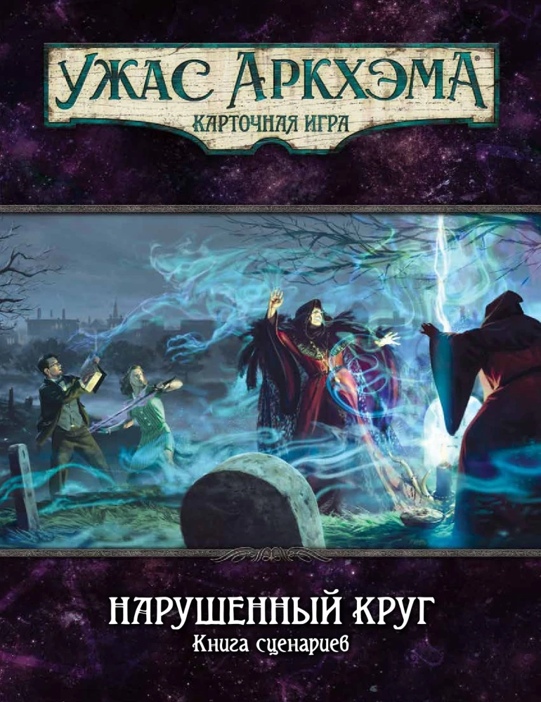 Gra planszowa - Groza Arkham. Naruszony krąg. Kampania (dodatek)