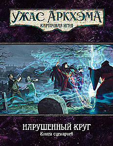Gra planszowa - Groza Arkham. Naruszony krąg. Kampania (dodatek)