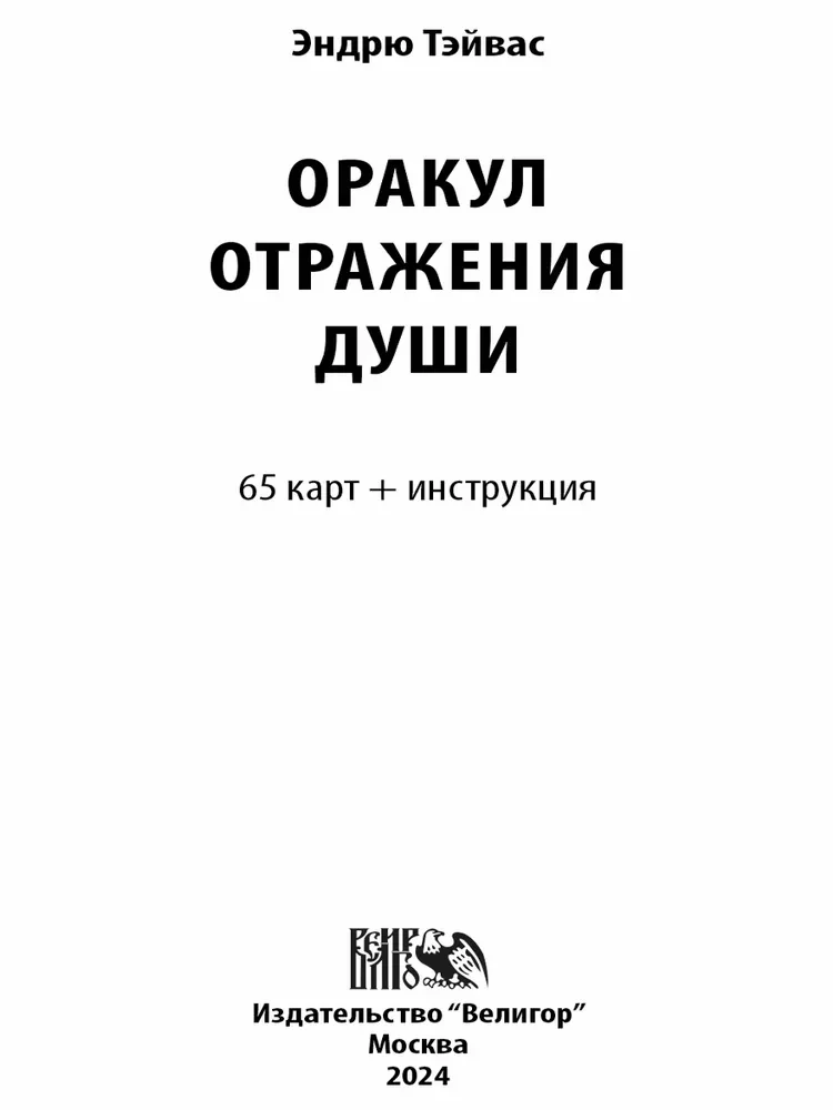 Karty tarota - Wróżba odbicia duszy (65 kart + instrukcja)