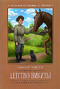 Childhood of Nikita