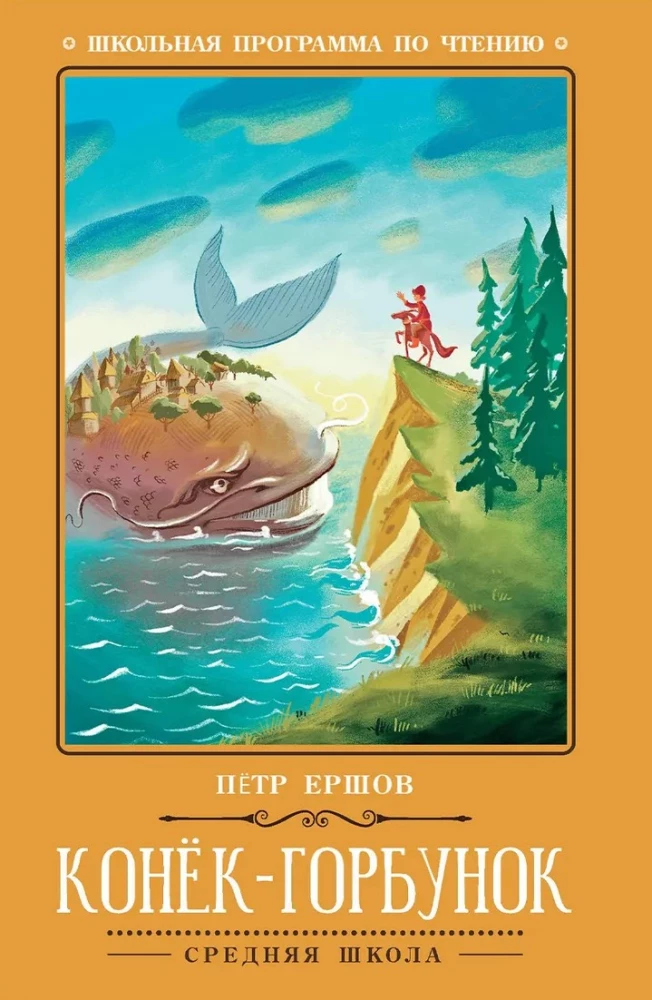 Конек-Горбунок