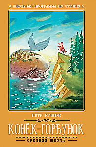 Конек-Горбунок