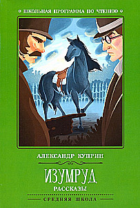 Изумруд. Рассказы