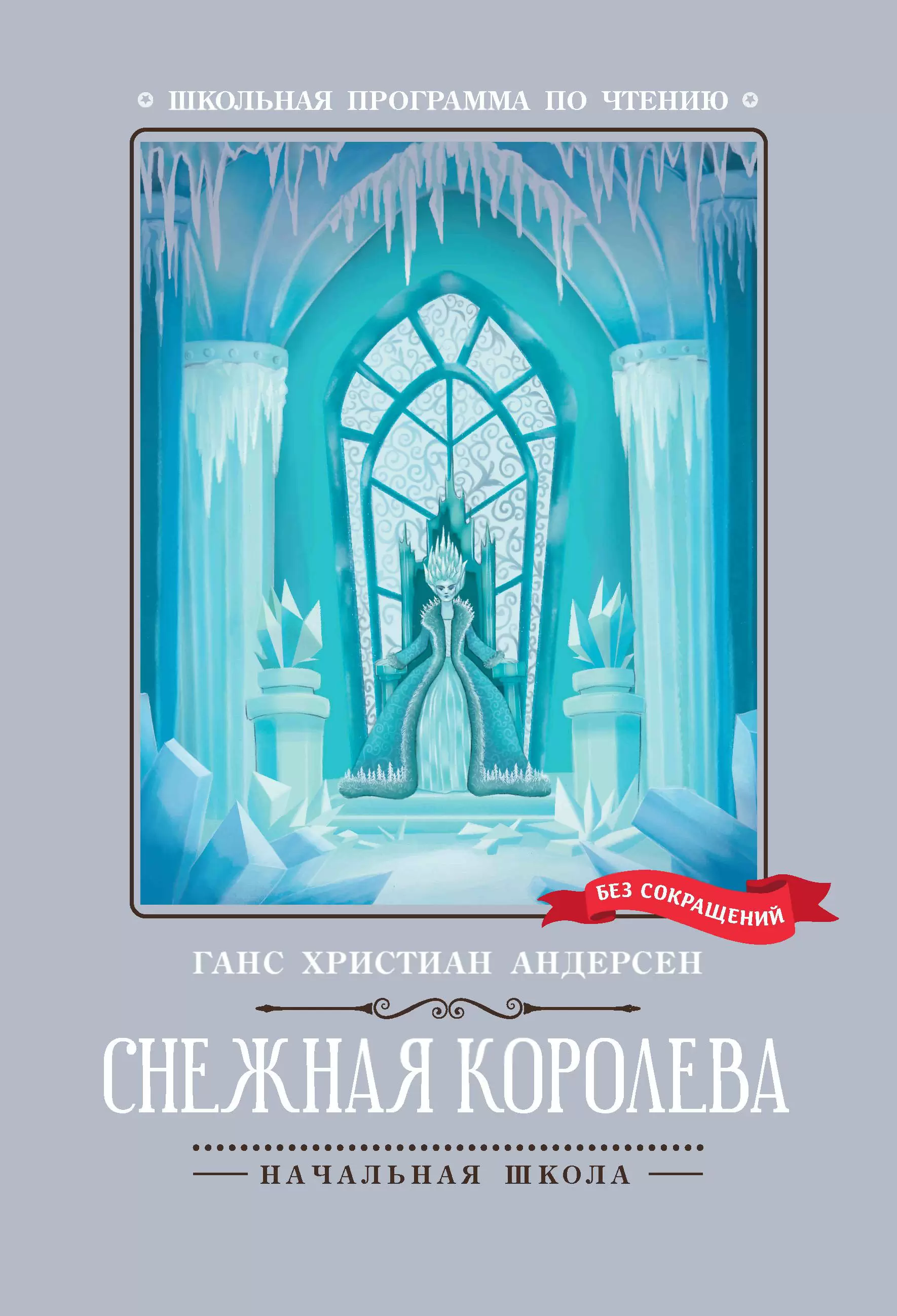 Śnieżna Królowa