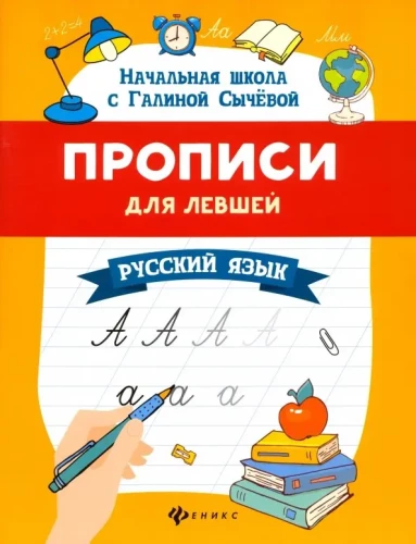 Handwriting for Left-Handers. Russian Language
