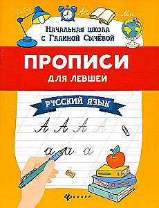 Handwriting for Left-Handers. Russian Language