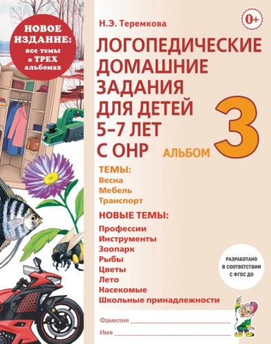 Speech Therapy Homework for Children Aged 5-7 with Speech Disorders. Album 3