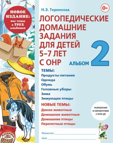 Speech Therapy Homework for Children Aged 5-7 with Speech Disorders. Album 2