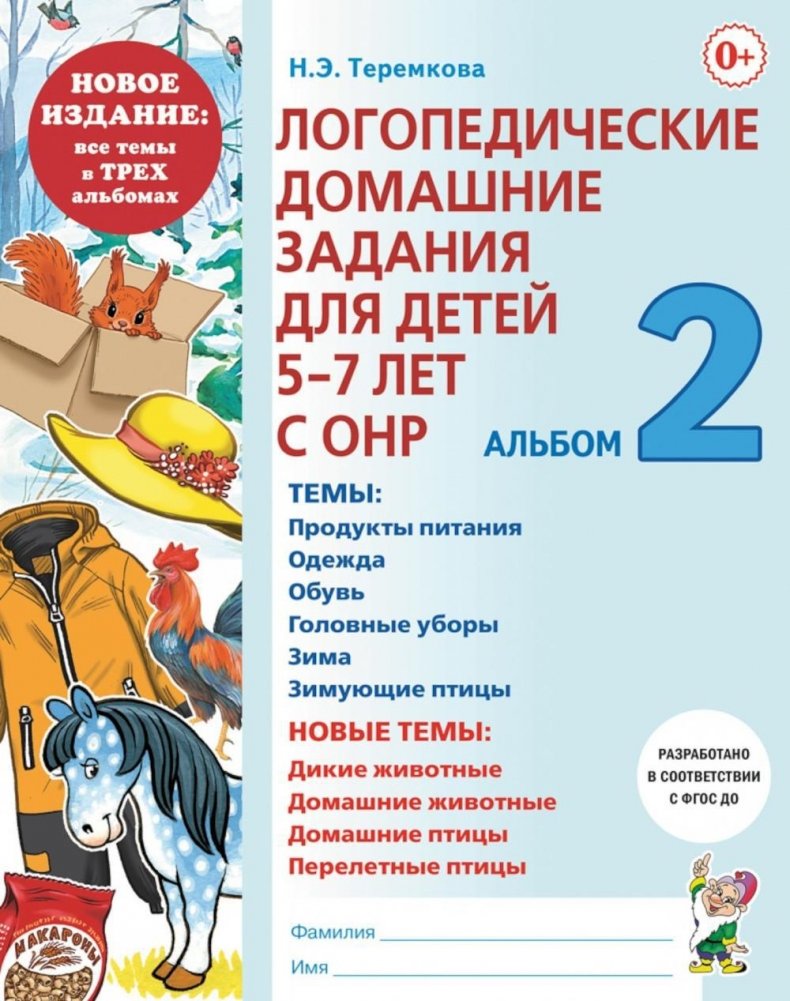 Logopädische Hausaufgaben für Kinder von 5-7 Jahren mit OHR. Album 2